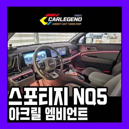 용인 기흥구 / 엠비언트 / 기아 / 스포티지 5세대(nq5)