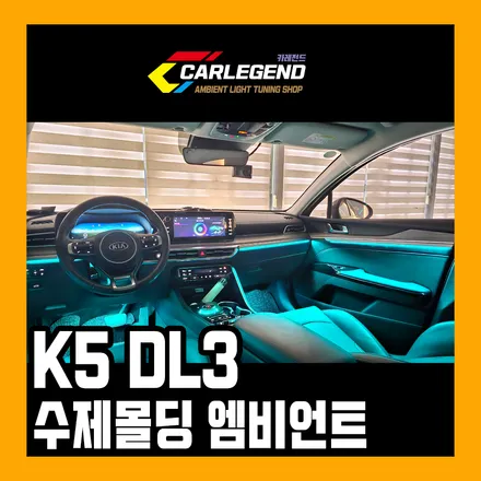 k5 dl3 엠비언트 3세대 실내등 튜닝 용품 간접조명 대박 / 기아 / K5 / 3세대(dl3) / 용인,동탄,수원
