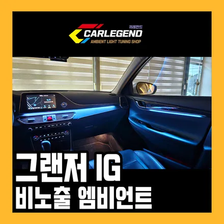 그랜저 ig 엠비언트 성지 국내정상의 튜닝 용품 / 현대 / 그랜저 IG / 용인,동탄,수원