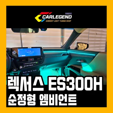렉서스 es300h 엠비언트 실내 조명 튜닝 용품 순정 같다 / 렉서스 / 뉴 ES300h / 용인,동탄,수원