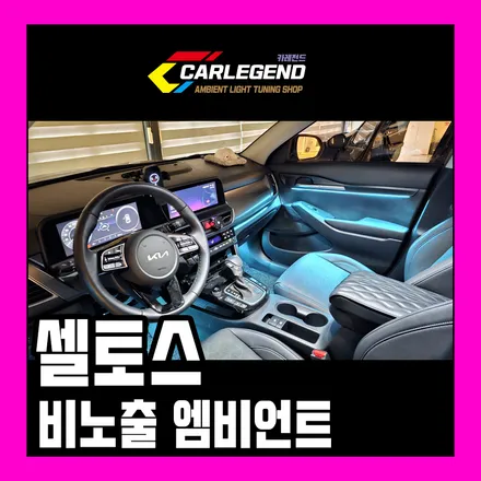 셀토스 엠비언트 라이트 순정 없어도 비노출 시공 가능 확실한 실내 변화