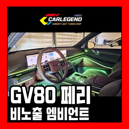 gv80 엠비언트 라이트 페리 순정 이대로 만족할 것인가 확실하게 시공 / 용인,동탄,수원