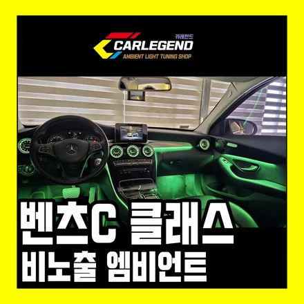 벤츠 c클래스 엠비언트 송풍구 완벽 실내 튜닝 순정 없어도 가능 w205 c200 / 용인,동탄,수원