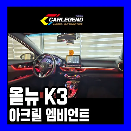 k3 엠비언트 라이트 깔끔한 매립시공 튜닝 비노출 기술의 환상적인 조화 / 용인,동탄,수원
