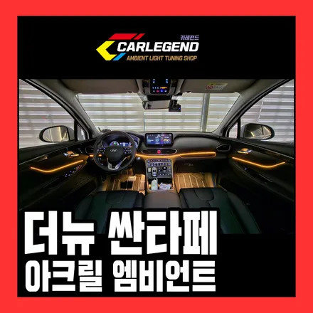 더뉴싼타페 엠비언트 라이트 최고의 만족감을 전해드립니다 순정 연동 튜닝 / 용인,동탄,수원