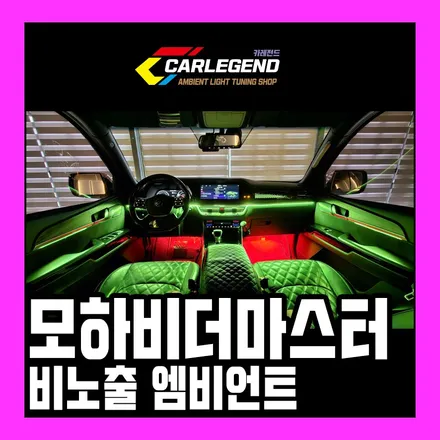 모하비 엠비언트 더마스터 비노출 수제몰딩 순정 연동 시공 확실한 실내 튜닝 / 용인,동탄,수원