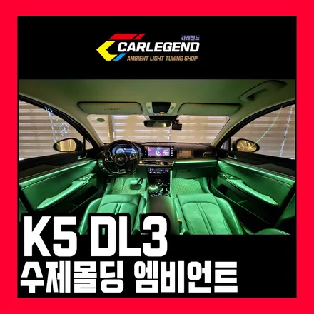 k5 dl3 엠비언트 감각적인 실내 튜닝 순정 연동 수제몰딩 시공 / 용인,동탄,수원