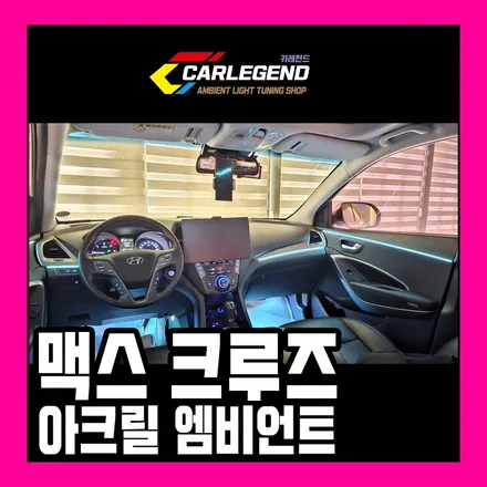 맥스크루즈 엠비언트 고급 실내 분위기 연출 인기 튜닝 용품 / 용인,동탄,수원