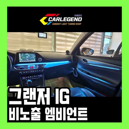 그랜저 ig 엠비언트 수백대 해봤습니다 / 용인,동탄,수원