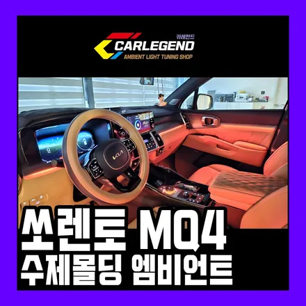 쏘렌토 MQ4 엠비언트 전용 수제몰딩으로 시공 / 용인,동탄,수원