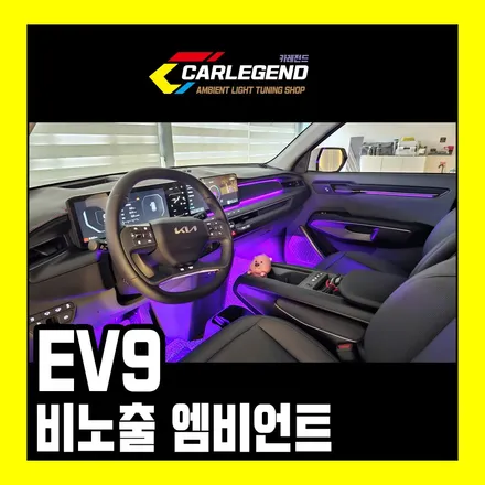 EV9 엠비언트 순정 없어도 문제없이 시공 / 용인,동탄,수원