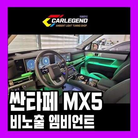 싼타페 MX5 엠비언트 디올뉴싼타페 순정 없을때 시공하는 법 / 용인,동탄,수원