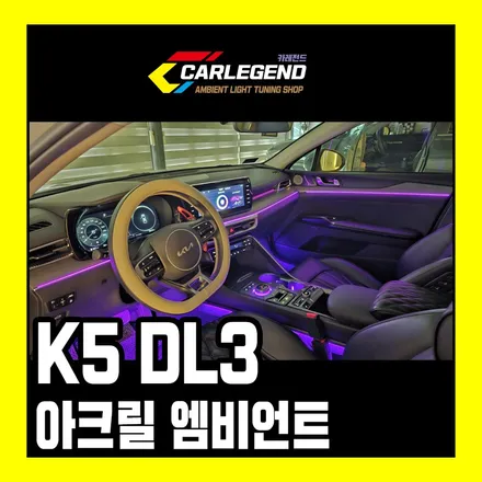 K5 DL3 엠비언트 아쉬운 순정 잊고 고급 실내 튜닝으로 시공 / 용인,동탄,수원