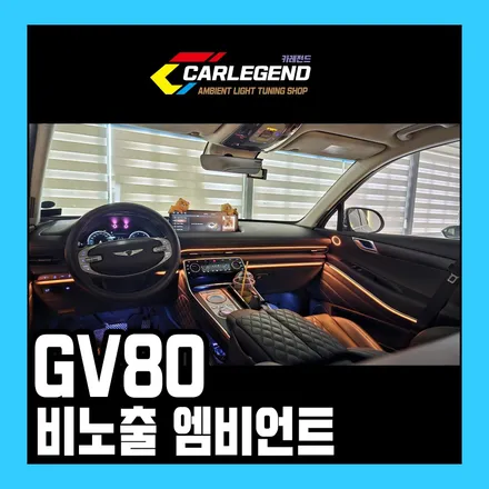GV80 엠비언트 순정이 아쉬울때 자체 개발 스피커까지 시공 / 용인,동탄,수원