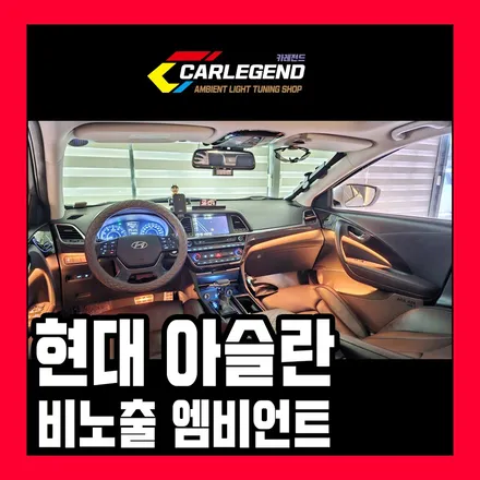 아슬란 엠비언트 조명 튜닝 순정 같은 비노출 시공 / 용인,동탄,수원