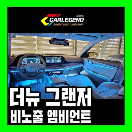더뉴그랜저 엠비언트 순정보다 아름다운 실내 튜닝 / 용인,동탄,수원