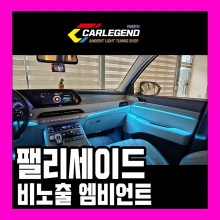 팰리세이드 엠비언트 풀체인지급 실내 튜닝 순정 연동 시공 / 용인,동탄,수원