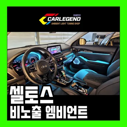 셀토스 순정 엠비언트 비노출로 완벽하게 시공 / 용인,동탄,수원