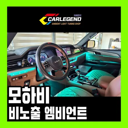 모하비 엠비언트 튜닝 은은한거 좋아하시죠 / 용인,동탄,수원