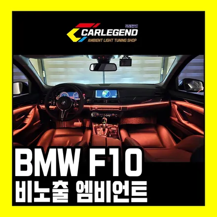 F10 엠비언트 BMW 5시리즈 실내 튜닝 고급 조명 시공 / 용인,동탄,수원
