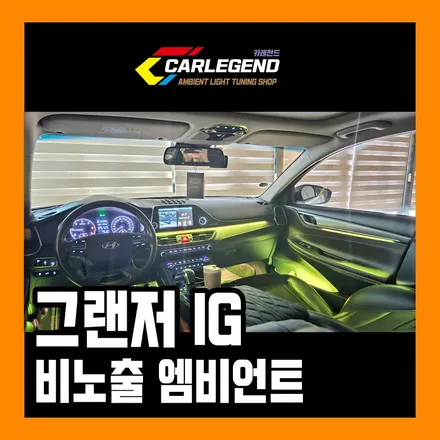 그랜저 ig 엠비언트 라이트 순정 옵션 같잖아 / 용인,동탄,수원