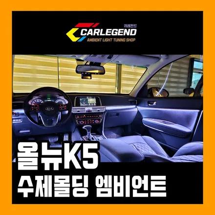올뉴 더뉴 k5 엠비언트 라이트 무드등 시공 간접조명 튜닝 예술입니다 / 용인,동탄,수원