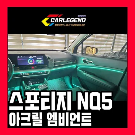 스포티지 엠비언트 라이트 순정 옵션 없어도 튜닝 가능 / 용인,동탄,수원