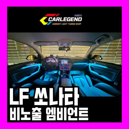 LF 쏘나타 엠비언트 라이트 순정 같은 고급 실내 튜닝 / 용인,동탄,수원