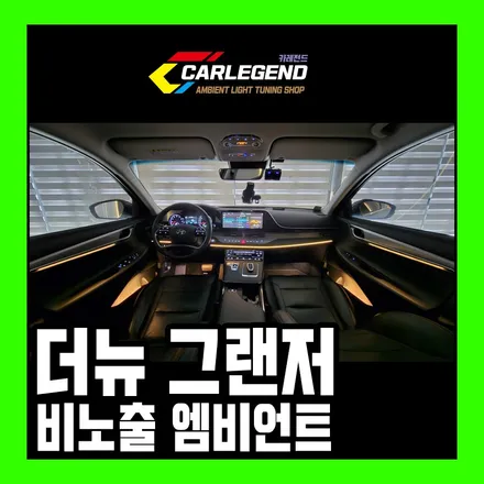 더뉴 그랜저 엠비언트 순정 없어도 위치 그대로 시공 가능 명품 튜닝 / 용인,동탄,수원