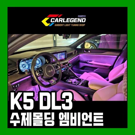 K5 DL3 엠비언트 라이트 수제몰딩 간접 무드등 순정 연동 시공 / 용인,동탄,수원