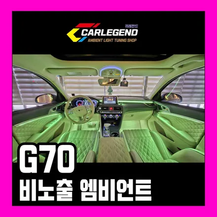 G70 엠비언트 순정 같은 비노출 시공 명품 튜닝 공개 / 용인,동탄,수원