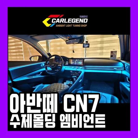 아반떼 cn7 엠비언트 독보적인 조명 튜닝 순정 이상의 분위기 / 용인,동탄,수원