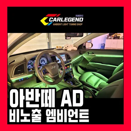 아반떼ad 엠비언트 무드등 튜닝 이질감 없는 비노출 시공 / 용인,동탄,수원