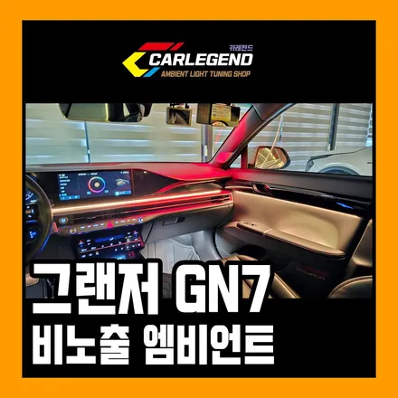 그랜저 gn7 엠비언트 무조건 해야 됩니다 택시 필수 / 용인,동탄,수원