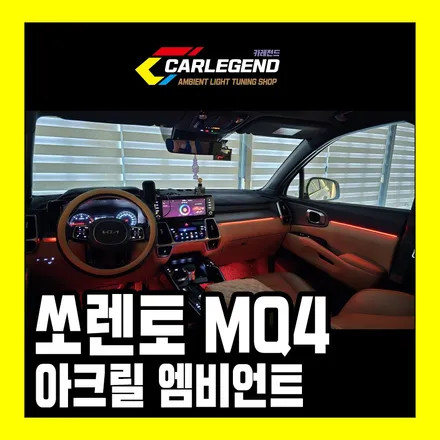 쏘렌토 mq4 엠비언트 튜닝 순정 연동 깔끔한 시공 기술 / 용인,동탄,수원