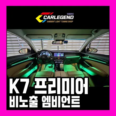 k7프리미어 엠비언트 순정 옵션 없이도 고급 튜닝 가능 / 용인,동탄,수원