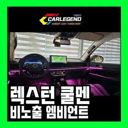 신형 렉스턴 엠비언트 뉴 아레나 스포츠 쿨멘 칸 실내 순정형 비노출 시공 / 용인,동탄,수원