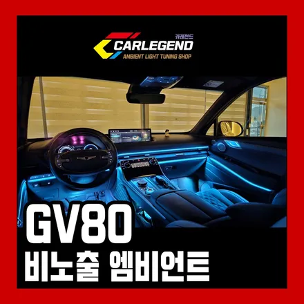 gv80 엠비언트 순정 연동 시공 고급 실내 튜닝 공개 / 용인,동탄,수원