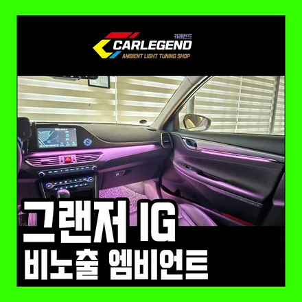그랜저 IG 엠비언트 순정 같은 비노출 고급 튜닝 / 용인,동탄,수원