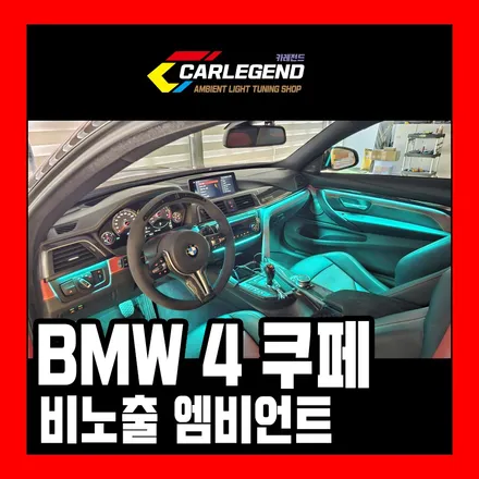 bmw 엠비언트 라이트 4시리즈 쿠페 순정 그 이상의 광량 / 용인,동탄,수원