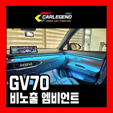 gv70 엠비언트 이렇게 해보세요 / 용인,동탄,수원