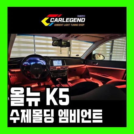 k5 엠비언트 성공적인 라이트 시공 최고의 방식 적용 / 용인,동탄,수원