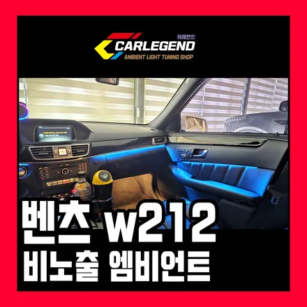 w212 엠비언트 벤츠 e클래스 순정이 아쉬울때 고급 튜닝 시공하기 / 용인,동탄,수원