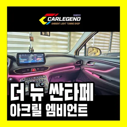 싼타페 엠비언트 매력적인 무드등 시공 순정 연동 특화된 매립 기술 / 용인,동탄,수원
