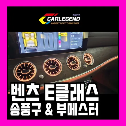 벤츠 w213 엠비언트 e300 송풍구 4d 부메스터 스피커 튜닝 용품 / 용인,동탄,수원