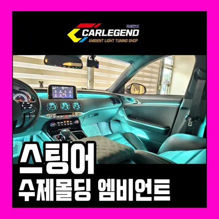스팅어 엠비언트 순정 따지지 않고  시공하는 이유 수제몰딩 차별성 / 용인,동탄,수원