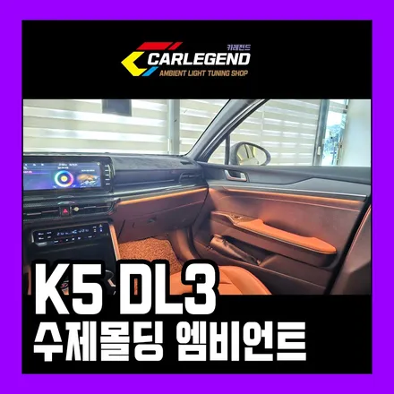 k5 dl3 엠비언트 간접조명으로 위한 수제몰딩 시공 / 용인,동탄,수원