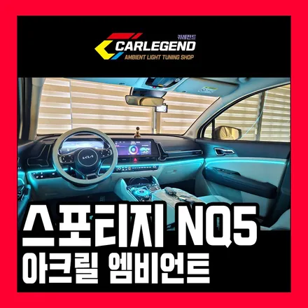 스포티지 nq5 엠비언트 예쁜 실내 튜닝 고급 기술력 / 용인,동탄,수원