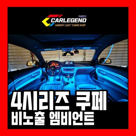 bmw 순정 엠비언트 광량 부족하다면 보세요 / 용인,동탄,수원