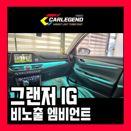 그랜저ig 엠비언트 명품 실내 분위기 비노출 시공 / 용인,동탄,수원
